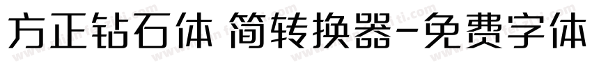 方正钻石体 简转换器字体转换